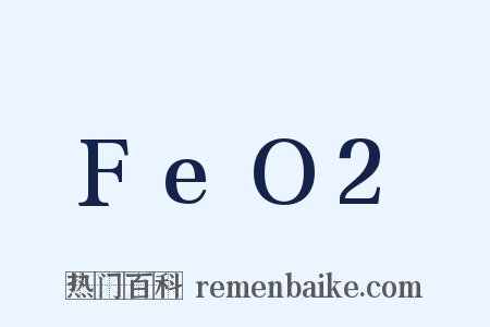 FeO2是什么意思的图片